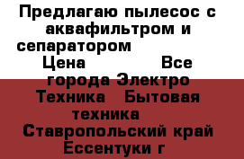 Предлагаю пылесос с аквафильтром и сепаратором Krausen Yes › Цена ­ 22 990 - Все города Электро-Техника » Бытовая техника   . Ставропольский край,Ессентуки г.